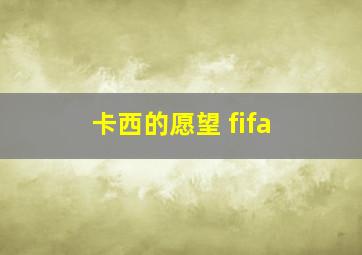 卡西的愿望 fifa